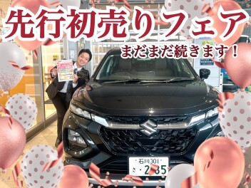 先行初売りフェア、今週も行いますよ～！！！